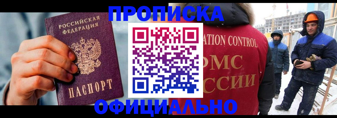 прописка для работы в Белорецке
